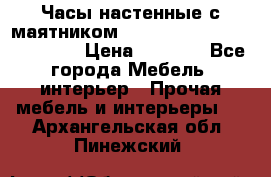 Часы настенные с маятником “Philippo Vincitore“ 29 cm › Цена ­ 3 300 - Все города Мебель, интерьер » Прочая мебель и интерьеры   . Архангельская обл.,Пинежский 